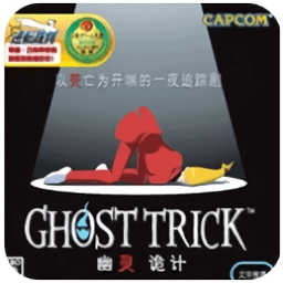 ghosttrick游戏(幽灵诡计)