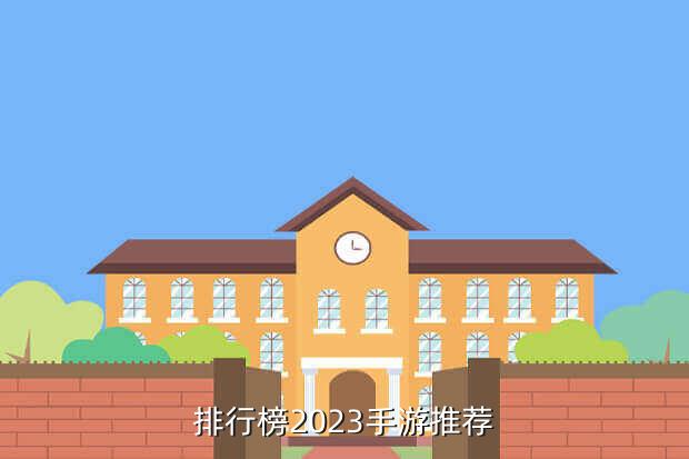 排行榜2023手游推荐