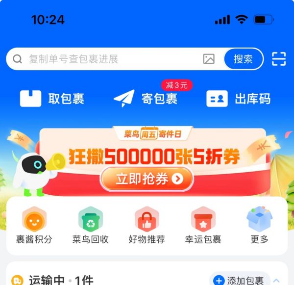 菜鸟App上线“周五寄件日”， 推出50万张5折寄件券