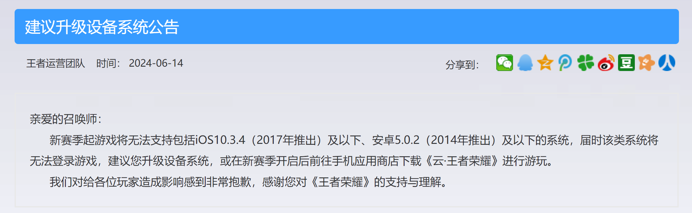 《王者荣耀》S36 赛季不支持 iOS10.3.4 / 安卓 5.0.2 及以下系统