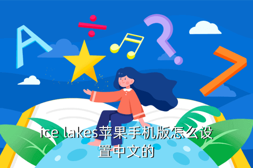 ice lakes苹果手机版怎么设置中文的