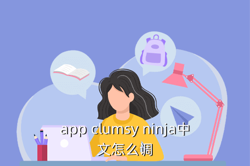 app clumsy ninja中文怎么调