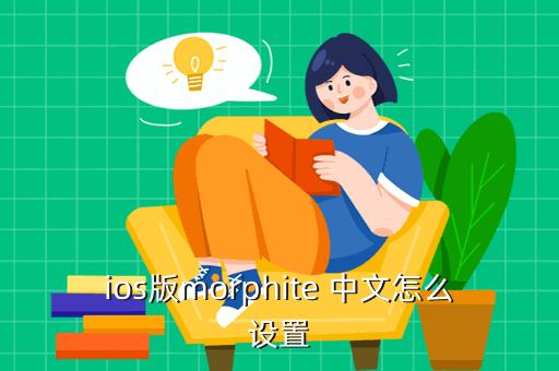 ios版morphite 中文怎么设置